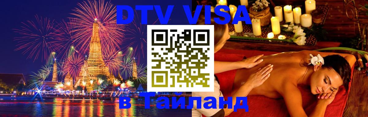 Visa ДТВ Тайланд помощь 
