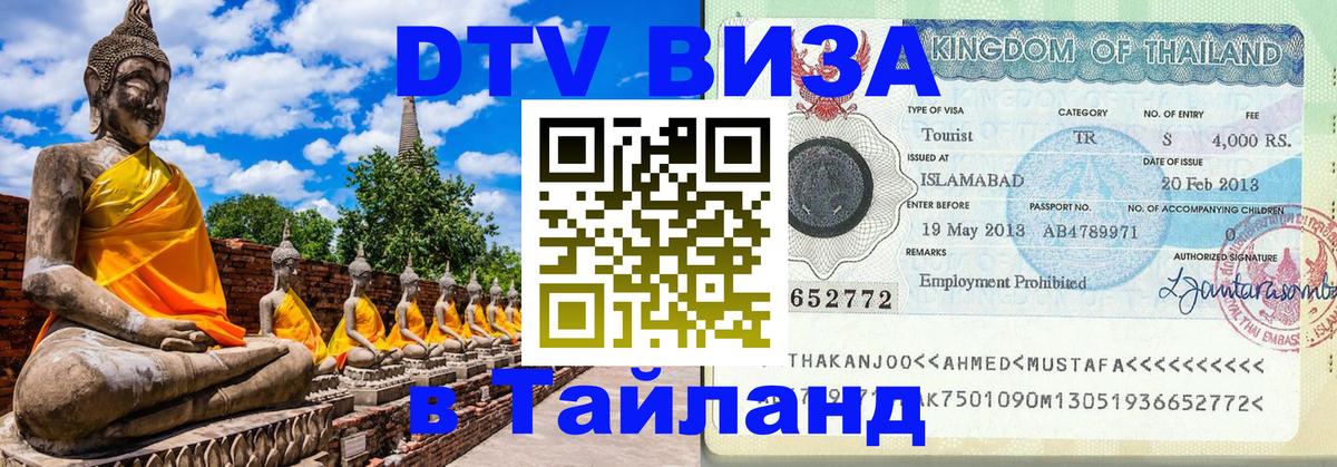 DTV Виза в Тайланд для россиян Челябинск 